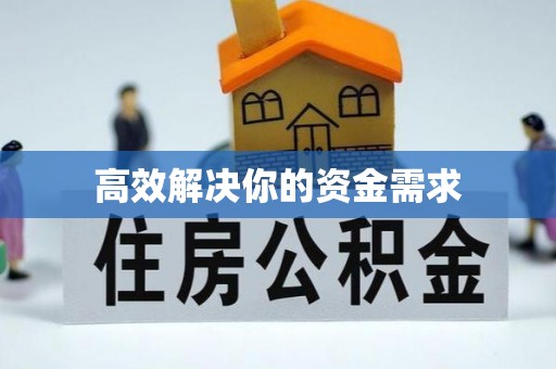 台北高效解决你的资金需求