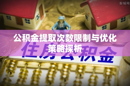 台北公积金提取次数限制与优化策略探析