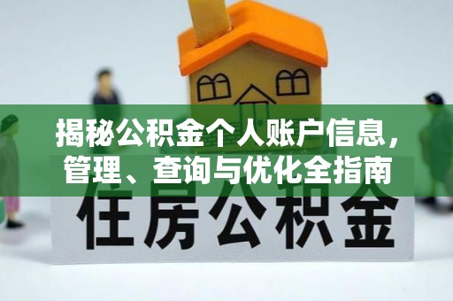 台北揭秘公积金个人账户信息，管理、查询与优化全指南