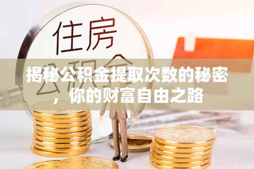台北揭秘公积金提取次数的秘密，你的财富自由之路