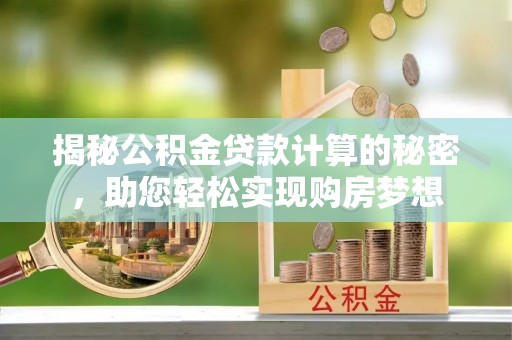 台北揭秘公积金贷款计算的秘密，助您轻松实现购房梦想