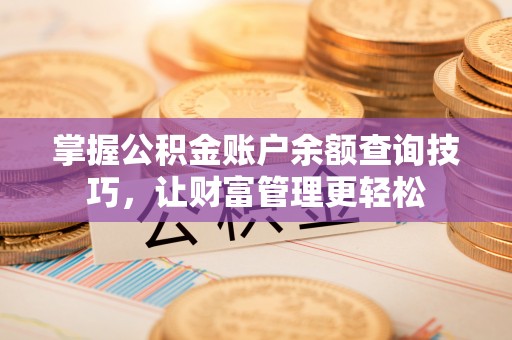 台北掌握公积金账户余额查询技巧，让财富管理更轻松