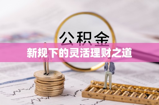 台北新规下的灵活理财之道