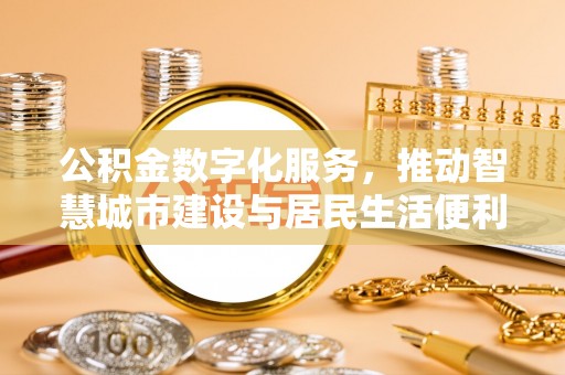 台北公积金数字化服务，推动智慧城市建设与居民生活便利化