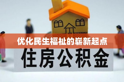 台北优化民生福祉的崭新起点
