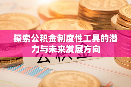 台北探索公积金制度性工具的潜力与未来发展方向