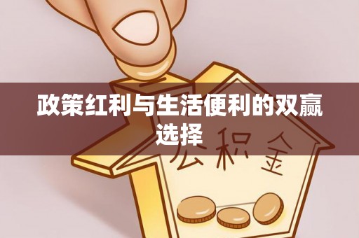 台北政策红利与生活便利的双赢选择