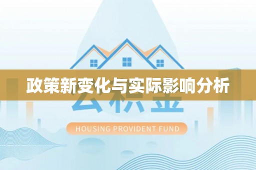 台北政策新变化与实际影响分析