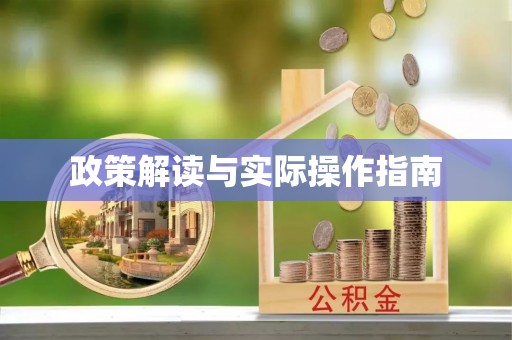 台北政策解读与实际操作指南