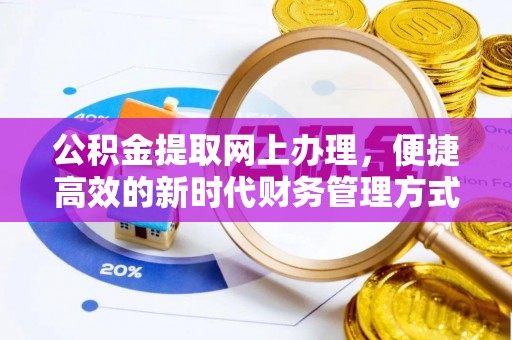 台北公积金提取网上办理，便捷高效的新时代财务管理方式