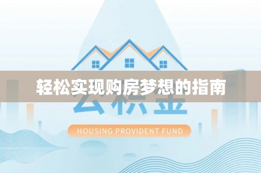 台北轻松实现购房梦想的指南