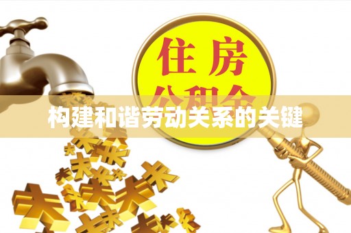 台北构建和谐劳动关系的关键