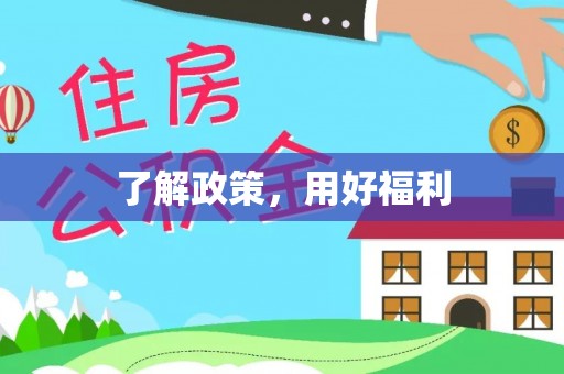 台北了解政策，用好福利