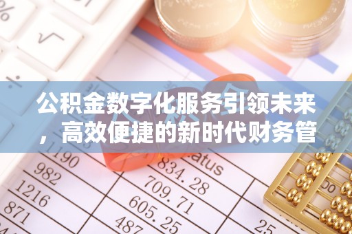 台北公积金数字化服务引领未来，高效便捷的新时代财务管理