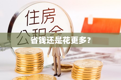 台北省钱还是花更多？