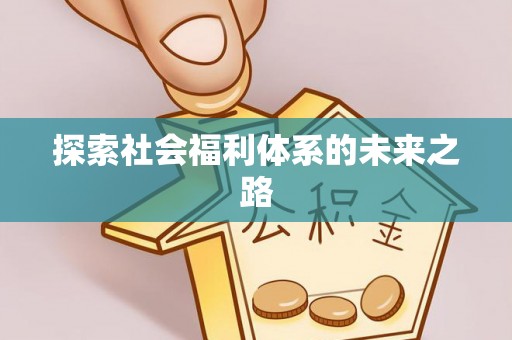 台北探索社会福利体系的未来之路