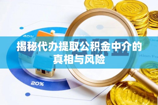 台北揭秘代办提取公积金中介的真相与风险