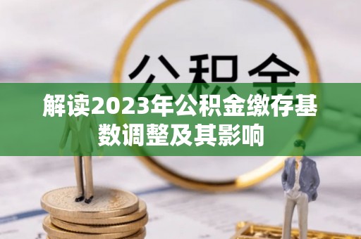 台北解读2023年公积金缴存基数调整及其影响