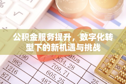 台北公积金服务提升，数字化转型下的新机遇与挑战