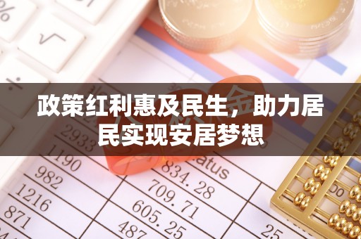 台北政策红利惠及民生，助力居民实现安居梦想