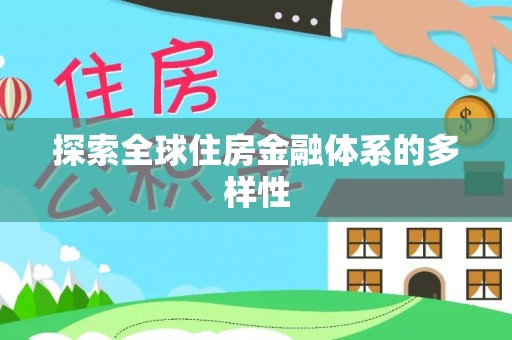 台北探索全球住房金融体系的多样性
