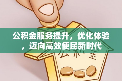 台北公积金服务提升，优化体验，迈向高效便民新时代