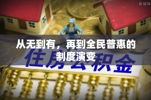 台北从无到有，再到全民普惠的制度演变