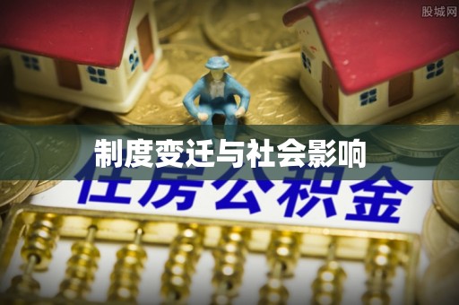台北制度变迁与社会影响