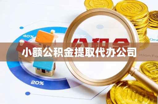 台北小额公积金提取代办公司