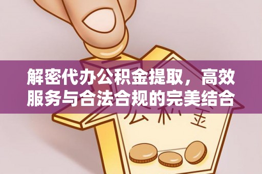 台北解密代办公积金提取，高效服务与合法合规的完美结合