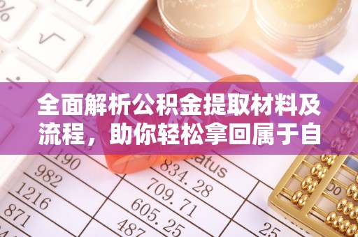 台北全面解析公积金提取材料及流程，助你轻松拿回属于自己的钱
