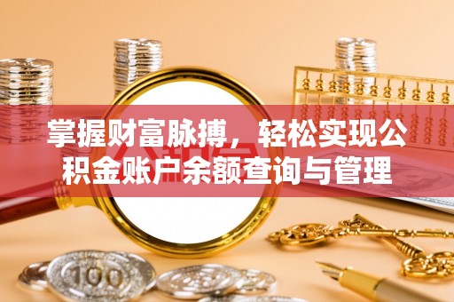 台北掌握财富脉搏，轻松实现公积金账户余额查询与管理