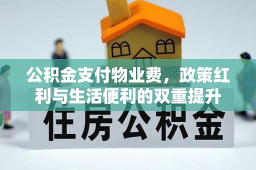 台北公积金支付物业费，政策红利与生活便利的双重提升