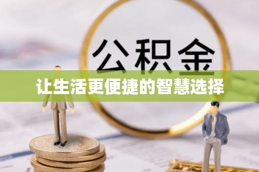 台北让生活更便捷的智慧选择