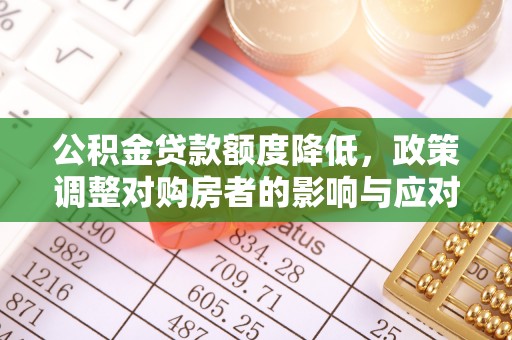 台北公积金贷款额度降低，政策调整对购房者的影响与应对策略