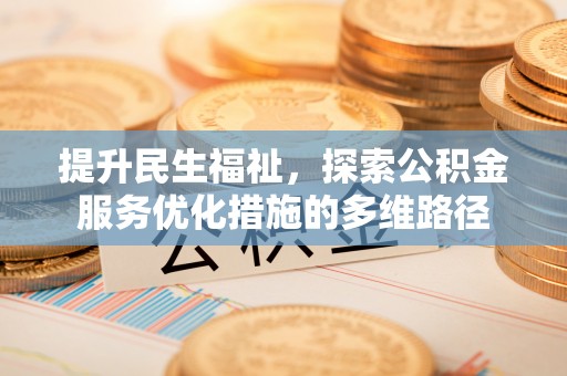 台北提升民生福祉，探索公积金服务优化措施的多维路径