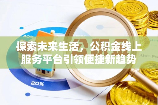 台北探索未来生活，公积金线上服务平台引领便捷新趋势