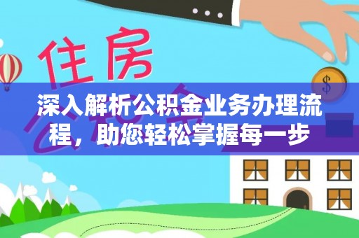 台北深入解析公积金业务办理流程，助您轻松掌握每一步