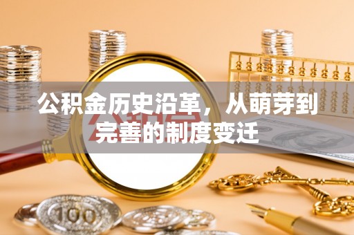 台北公积金历史沿革，从萌芽到完善的制度变迁