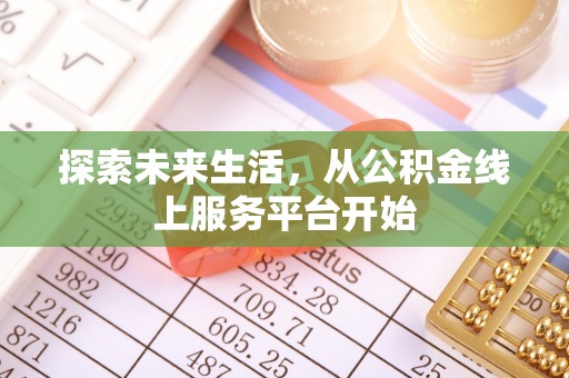 台北探索未来生活，从公积金线上服务平台开始