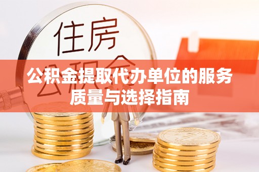 台北公积金提取代办单位的服务质量与选择指南