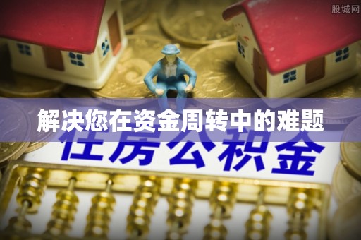 台北解决您在资金周转中的难题