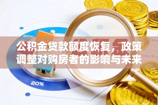 台北公积金贷款额度恢复，政策调整对购房者的影响与未来展望