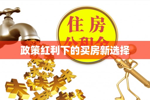 台北政策红利下的买房新选择