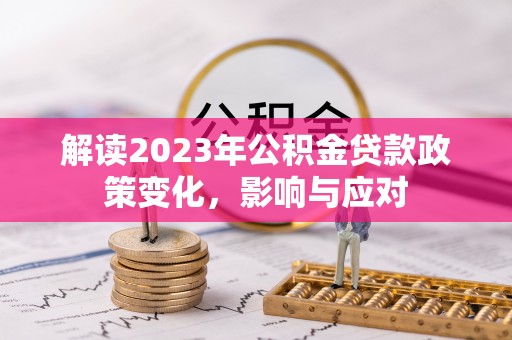 台北解读2023年公积金贷款政策变化，影响与应对