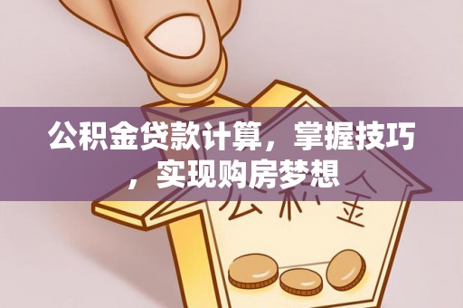 台北公积金贷款计算，掌握技巧，实现购房梦想