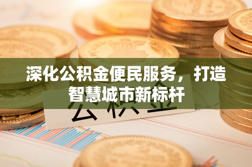 台北深化公积金便民服务，打造智慧城市新标杆