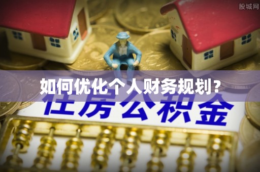 台北如何优化个人财务规划？