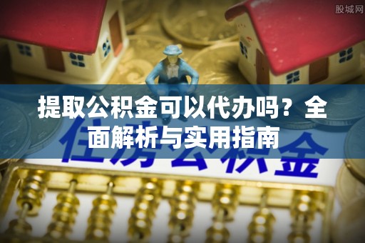 台北提取公积金可以代办吗？全面解析与实用指南