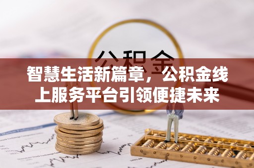 台北智慧生活新篇章，公积金线上服务平台引领便捷未来